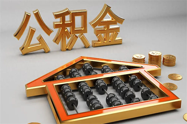黔西法院为什么不轻易划扣公积金（法院能不能划扣公积金）