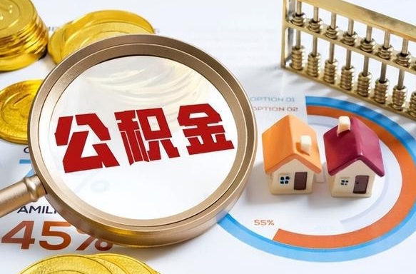 黔西个人公积金提取（2021住房公积金个人怎么提取）